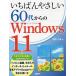 【条件付+10%】いちばんやさしい60代からのWindows 11/塚原久美【条件はお店TOPで】