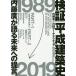  осмотр доказательство | эпоха Heisei строительство история / внутри глициния ./ Nikkei Arky tech chua/ Nikkei Arky tech chua
