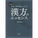 日曜はクーポン有/　医師・薬剤師のための漢方のエッセンス/幸井俊高/日経ドラッグインフォメーション