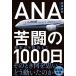 ANA... 1000 день / Takao ..