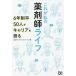 【条件付＋10％相当】これが私の薬剤師ライフ　６年制卒５０人がキャリアを語る/日経ドラッグインフォメーション【条件はお店TOPで】