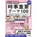 図解でわかる時事重要テーマ100 2023-2024