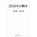 2030 год. война / маленький Izumi ./ Yamaguchi .
