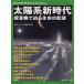  солнце серия новый времена .. машина ... жизнь. . источник / Nikkei наука редактирование часть 