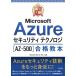  самый короткий прорыв Microsoft Azure система безопасности Techno roji(AZ-500) соответствие требованиям учебник /. часть Naoki / страна ../ бог . правильный 