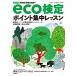  environment society official certification examination eco official certification Point concentration lesson /sa stay navi liti21