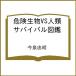 ( предварительный заказ ) опасно живое существо VS человек вид Survival иллюстрированная книга / сейчас Izumi . Akira 