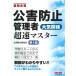 【条件付+10%相当】公害防止管理者大気関係超速マスター 最短合格/TAC株式会社（公害防止研究会）【条件はお店TOPで】