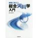毎日クーポン有/　実務に役立つ総合河川学入門/末次忠司