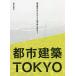  город строительство TOKYO супер высота слой. akebono из город воспроизведение передний ночь до / город строительство TOKYO редактирование комитет 