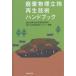  твёрдые бытовые отходы .. земля воспроизведение технология рука книжка /.. земля воспроизведение обобщенный технология изучение ./ Япония окружающая среда санитария центральный 