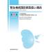 . сырой осмотр болезнь . диагностика обращение . соглашение / Япония . болезнь . ассоциация / Япония ..... болезнь . стандарт . комитет 