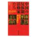  China. . body система деятельность дом ... свет. сопротивление движение история / Ian * Johnson / бамбук рисовое поле иен 