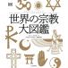  мир. религия большой иллюстрированная книга / John * bow машина / Nakamura ../ чёрный колесо ..
