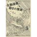 【条件付＋10％相当】北斎漫画、動きの驚異/藤ひさし/田中聡/小林忠【条件はお店TOPで】