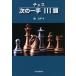  chess next one hand 111. new equipment version / higashi . flat 