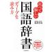 日曜はクーポン有/　比べて愉しい国語辞書ディープな読み方　国語辞書ほど面白い遊び道具はない！/ながさわ