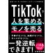 TikTok. человек . сборник .., моно . продавать мир один simple .SNS маркетинг. учебник / средний ....