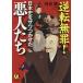 日曜はクーポン有/　逆転無罪！日本史をザワつかせた悪人たち/河合敦