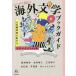  впервые . читать! иностранная литература путеводитель популярный письменный перевод дом . рекомендация ., мир . распростроняться 48 шт. / Echizen ..