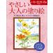 やさしい大人の塗り絵 塗りやすい絵で、はじめての人にも最適 いきいきと咲く花編/丹羽聡子