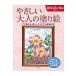 やさしい大人の塗り絵 塗りやすい絵で、はじめての人にも最適 散歩道の花編/丹羽聡子