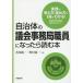 【条件付＋10％相当】自治体の議会事務局職員になったら読む本/香川純一/野村憲一【条件はお店TOPで】