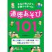 【条件付+10%】意見が飛び交う!体験から学べる!道徳あそび101/三好真史【条件はお店TOPで】