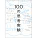 100�̎v�l���� ���Ȃ��͂ǂ��܂ōl�����邩/�W�����A���E�o�W�[�j/����a��