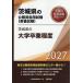*27 Ibaraki префектура. университет . индустрия степень 