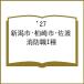 *27 Niigata город * Kashiwa мыс город * Садо пожаротушение работа I вид 