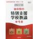 【条件付+10%相当】’24 岐阜県の特別支援学校教諭参考書/協同教育研究会【条件はお店TOPで】