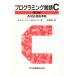 プログラミング言語C/B．W．カーニハン/D．M．リッチー/石田晴久