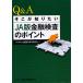 Q&amp;A там . хочет знать JA версия финансовый инспекция. отметка / финансовый состояние . обстоятельства изучение .