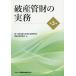 【条件付+10%】破産管財の実務/第一東京弁護士会総合法律研究所倒産法研究部会【条件はお店TOPで】