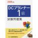 DC Planner 1 class examination workbook 2020 fiscal year edition / financing fortune . circumstances research . official certification center 