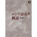 ロシア語音声概説/神山孝夫