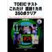 TOEIC тест только это непосредственно перед 1 месяцы 350 пункт прозрачный / олень .. Хара 