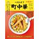 毎日クーポン有/　散歩の達人ベストオブ町中華　いつものやつが、一番食べたい……首都圏７７軒/旅行