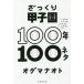 .... Koshien 100 год 100 шуточный товар niwaka. любитель ....... хочет /ogma Naoto 