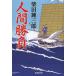  человек состязание / Shibata Renzaburo 
