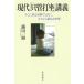 現代「只管打坐」講義 そこに到る坐禅ではなく、そこから始める坐禅/藤田一照