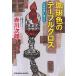 .. цвет. скатерть криптомерия ...(51 лет. зима ) библиотека оригинал / длина сборник юность детективный роман / Akagawa Jiro 