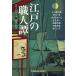 Edo. работник . времена повесть . произведение выбор / Otokawa Yuzaburo / Kikuchi .