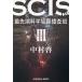 SCIS передний край наука преступление ...SS 3/ Nakamura .