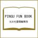 ( предварительный заказ )PINGU FUN BOOK/ Kobunsha литература редактирование часть 