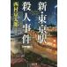  новый * Tokyo станция . человек . раз длина сборник детектив повесть / Nishimura Kyotaro 
