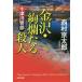  10 Цу река . часть Kanazawa *..... человек длина сборник детектив повесть / Nishimura Kyotaro 