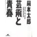  искусство . юность / Okamoto Taro 