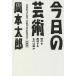  сейчас день. искусство времена .. структура делать. .. новый оборудование версия / Okamoto Taro 